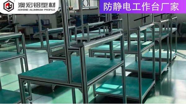 防靜電工作臺廠家的材質有哪些？-上海澳宏鋁業(yè)